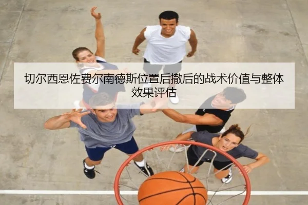 qie-er-xi-en-zuo-fei-er-nan-de-si-wei-zhi-hou-che-hou-de-zhan-shu-jia-zhi-yu-zheng-ti-xiao-guo-ping-gu-2-473.jpg