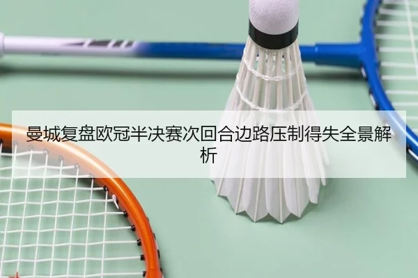 曼城复盘欧冠半决赛次回合边路压制得失全景解析